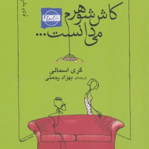 کاش شوهرم می دانست...