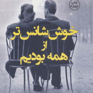 خوش شانس تر از همه بودیم
