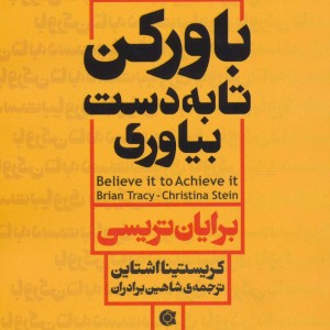 باور کن تا به دست بیاوری - برایان تریسی، کریستینا اشتاین