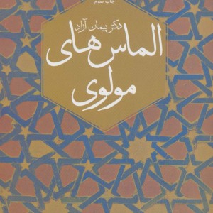 الماس های مولوی