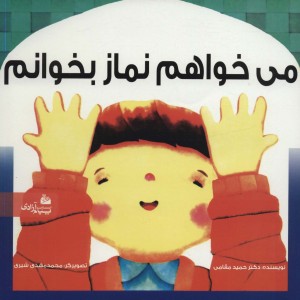 می خواهم نماز بخوانم نشر پیام آزادی