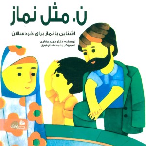 ن.مثل نماز