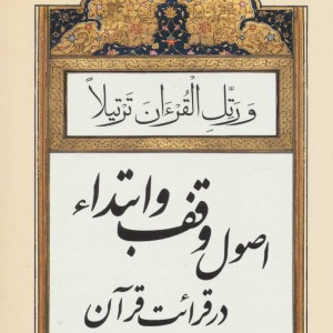 اصول وقف و ابتداء در قرائت قرآن