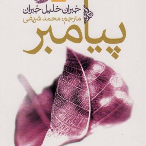 پیامبر نشر آموت