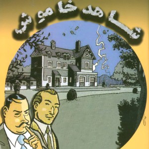 شاهد خاموش نشر مانا کتاب