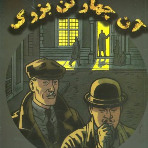 آن چهار تن بزرگ