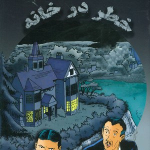 خطر در خانه