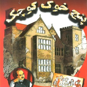 پنج خوک کوچک نشر مانا کتاب