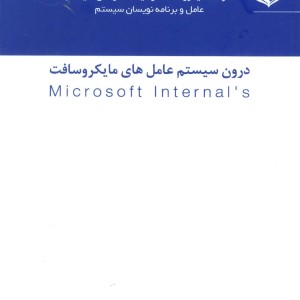 درون سیستم عامل های مایکروسافت
