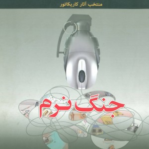 جنگ نرم