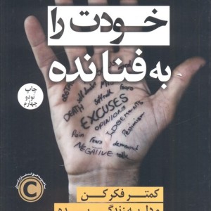خودت را به فنا نده نشر کوله پشتی قطع رقعی