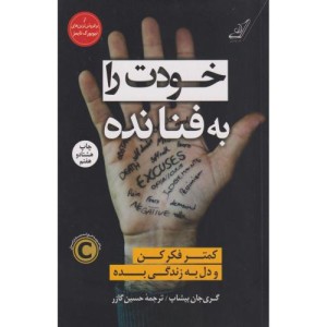 خودت را به فنا نده نشر کوله پشتی قطع رقعی