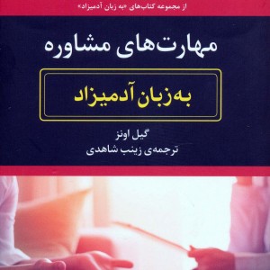 مهارت های مشاوره به زبان آدمیزاد