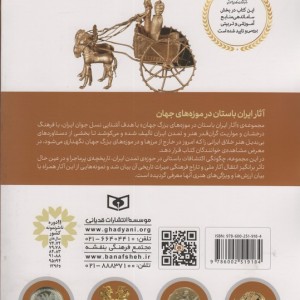 آثار ایران باستان در موزه بریتانیا لندن