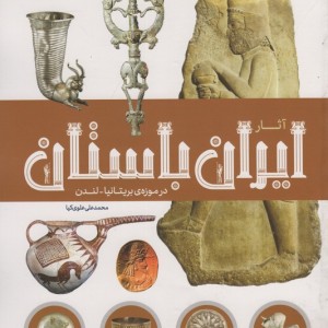 آثار ایران باستان در موزه بریتانیا لندن