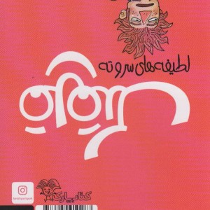قلقلک 2