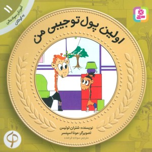 آموزش سواد مالی به کودکان11