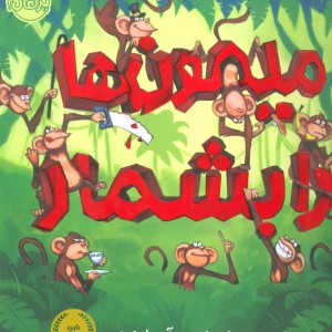کتاب میمون ها را بشمار اثر مک بارنت ترجمه آناهیتا حضرتی