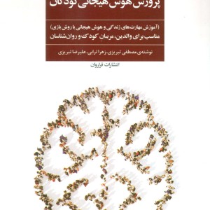 پرورش هوش هیجانی کودکان