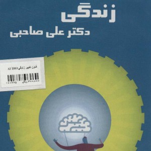 کتاب سخنگو فنون تغییر زندگی