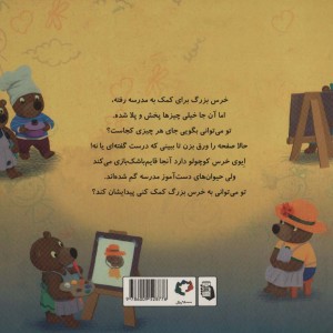 خرس کوچولوها می روند به مدرسه - هیتر میزنر