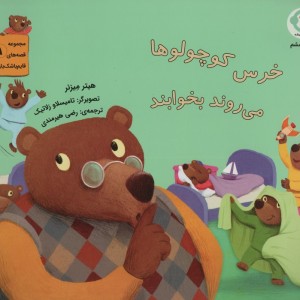 خرس کوچولوها می روند بخوابند - هیتر میزنر