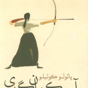 آیین کمان گیری
