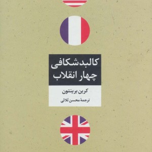 کالبد شکافی چهار انقلاب نشر تمدن علمی