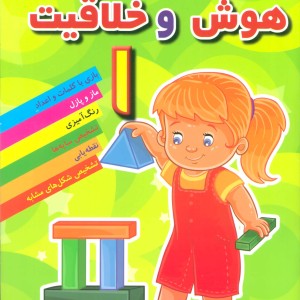 هوش و خلاقیت 1 نشر مسیر دانشگاه