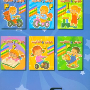 هوش و خلاقیت 3