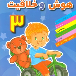 هوش و خلاقیت 3