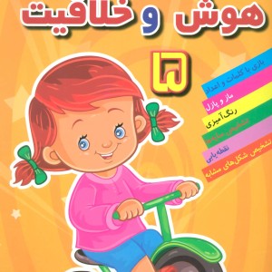 هوش خلاقیت 5
