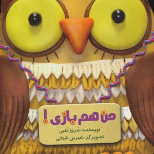 من هم بازی