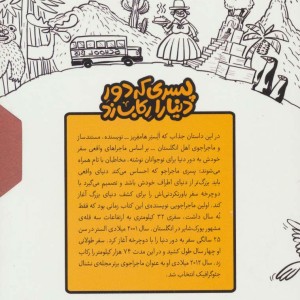 مجموعه پسری که دور دنیا را رکاب زد