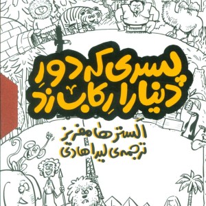 مجموعه پسری که دور دنیا را رکاب زد