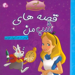 کتاب قصه های شب من آلیس در سرزمین عجایب