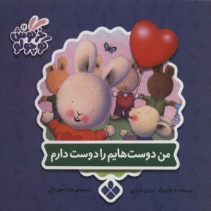 من دوست هایم را دوست دارم