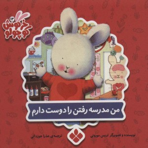من مدرسه رفتن را دوست دارم
