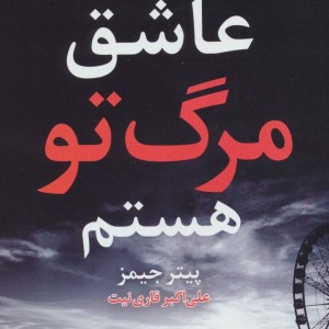 عاشق مرگ تو هستم