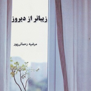 زیباتر از دیروز