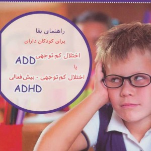 راهنمای بقا برای کودکان دارای اختلال کم توجهی ADD یا اختلال کم توجهی بیش فعالی ADHD