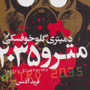 مترو 2035