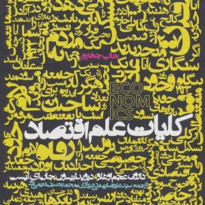 کلیات علم اقتصاد نشر روزنه
