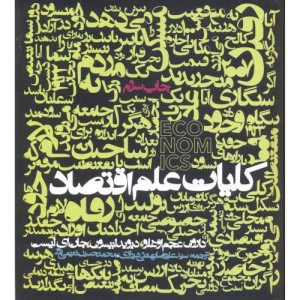 کلیات علم اقتصاد نشر روزنه