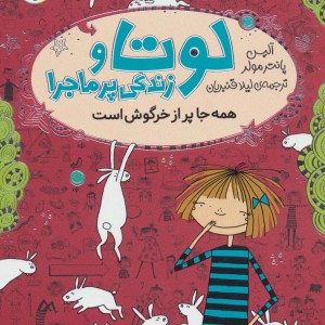 کتاب لوتا و زندگی پرماجرا 1 اثر آلیس پانتر مولر
