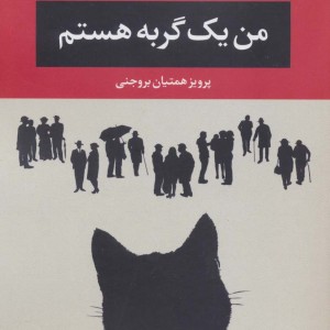 من یک گربه هستم