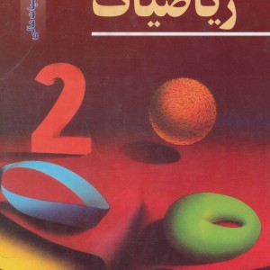 دایرالمعارف ریاضیات 2