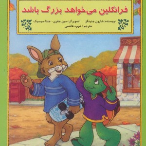 فرانکلین می خواهد بزرگ باشد