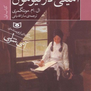 امیلی در نیومون کتاب اول قطع جیبی