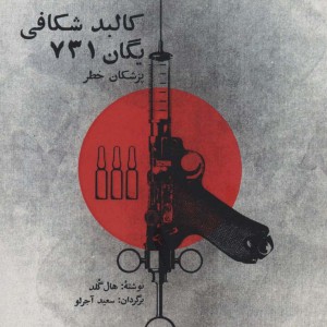 کالبد شکافی یگان 731